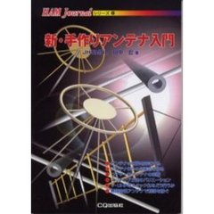 新・手作りアンテナ入門