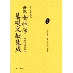 世界女性学基礎文献集成　明治大正編　第２巻　復刻　『社会平権論』抄録　初版：報告堂　明治１７年刊