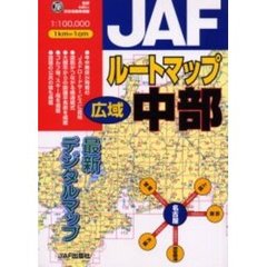 ＪＡＦルートマップ広域中部　〔２００１〕