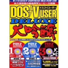ＤＯＳ／Ｖ　ＵＳＥＲ　ＤＥＬＵＸＥ大吟醸