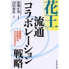 花王流通コラボレーション戦略　高収益をあげ続けるビジネスモデル