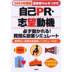 面接官の心をつかむ自己ＰＲ・志望動機　２００３年度版