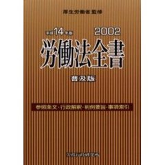 労働法全書　参照条文　行政解釈　判例要旨　事項索引　平成１４年版