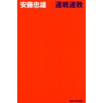 連戦連敗 通販｜セブンネットショッピング