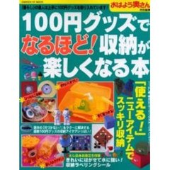 １００円グッズでなるほど！収納が楽しくなる本　「暮らし」の達人は上手に１００円グッズを取り入れています！