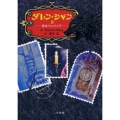 ダレン・シャン　２　若きバンパイア