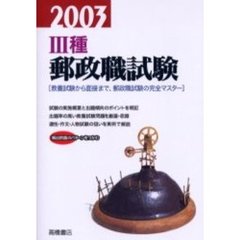 ３種郵政職試験　２００３年度版