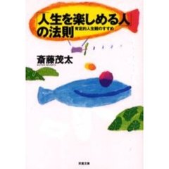 「人生を楽しめる人」の法則