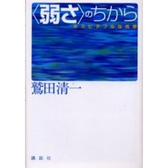 〈弱さ〉のちから　ホスピタブルな光景