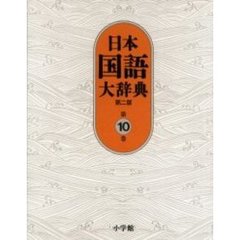 日本国語大辞典 (第10巻)　第２版　な－はわん