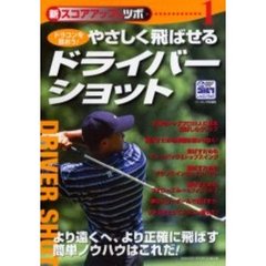 やさしく飛ばせるドライバーショット　新スコアアップのツボ　１　ドラコンを狙おう！
