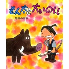 もん太と大いのしし　改訂