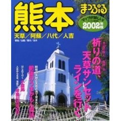 熊本　天草・阿蘇・八代・人吉　２００２年版