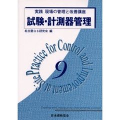 実践現場の管理と改善講座　９　試験・計測器管理