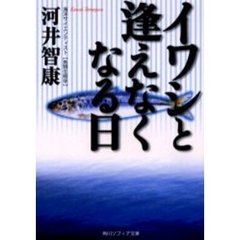 イワシと逢えなくなる日