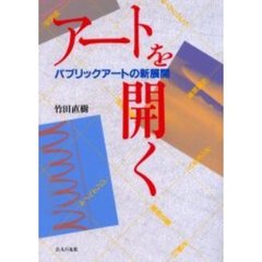 アートを開く　パブリックアートの新展開