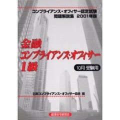 金融コンプライアンス・オフィサー１級問題解説集　１０月受験用　２００１年版