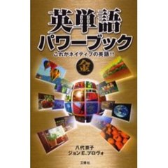 英単語パワーブック　これがネイティブの英語！！　金