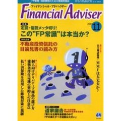 Ｆｉｎａｎｃｉａｌ　ａｄｖｉｓｅｒ　ＦＰ業務・相談業務のための情報発信誌　Ｖｏｌ．３Ｎｏ．１１　特集定説・俗説メッタ切り！この“ＦＰ常識”は本当か？