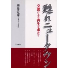 甦れニュータウン　交流による再生を求めて