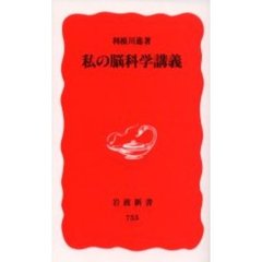 私の脳科学講義