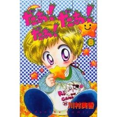 だぁ！だぁ！だぁ！　　　８