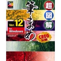超図解筆まめＶｅｒ．１２　ｆｏｒ　Ｗｉｎｄｏｗｓ　ＣＲＥＯ公認