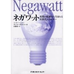 ネガワット　発想の転換から生まれる次世代エネルギー
