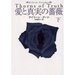 愛と真実の薔薇　下