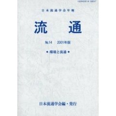 流通　日本流通学会年報　Ｎｏ．１４（２００１年版）　環境と流通