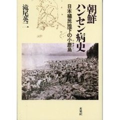 朝鮮ハンセン病史　日本植民地下の小鹿島
