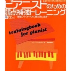 ピアニストのための弱点補強トレーニング　鍵盤フィットネスで実力派に変身