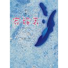 家族哀　詩集