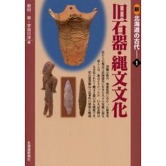 新北海道の古代　１　旧石器・縄文文化