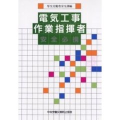 電気工事作業指揮者安全必携