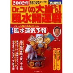 Ｄｒ．コパの大当たり！風水開運暦　生まれ月別のツキがわかります！　２００２年　体験証明版