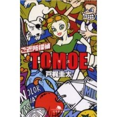 ご近所探偵ＴＯＭＯＥ