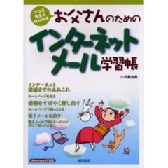 お父さんのためのインターネット・メール学習帳　マユミ先生とはじめる