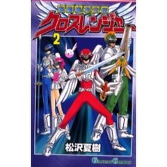 爆裂機甲天使クロスレンジャー　　　２