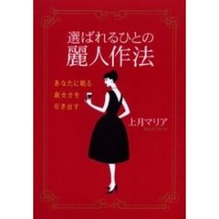 選ばれるひとの麗人作法　あなたに眠る淑女力を引き出す