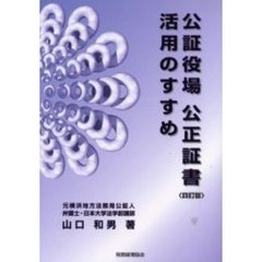 公証役場公正証書活用のすすめ　４訂版