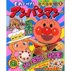 それいけ！アンパンマンたべものなかまず１