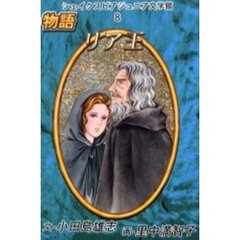 シェイクスピアジュニア文学館　８　物語リア王