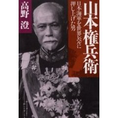 山本権兵衛　日本海軍を世界レベルに押し上げた男