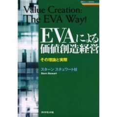 ＥＶＡによる価値創造経営　その理論と実際