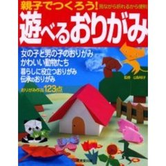 親子でつくろう！遊べるおりがみ　見ながら折れるから便利