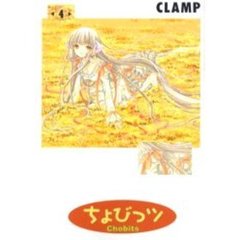 ちょびっツ　　　４