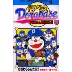 ドラベース　ドラえもん超野球外伝　２