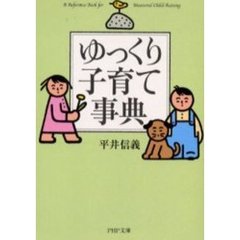 ゆっくり子育て事典