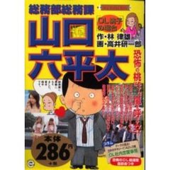 総務部総務課山口六平太　ＯＬ桃子の場合